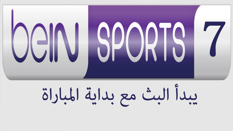 beIN SPORTS 7 مباشر اليوم
